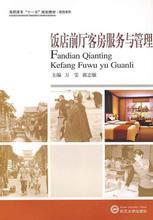 酒店客房管理精要 從理論到實踐的全方位指南
